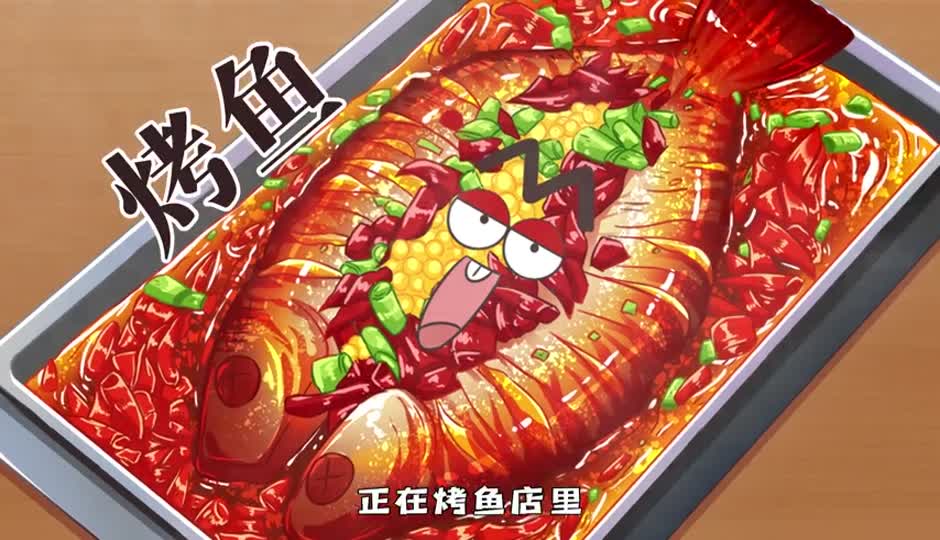 烤鱼