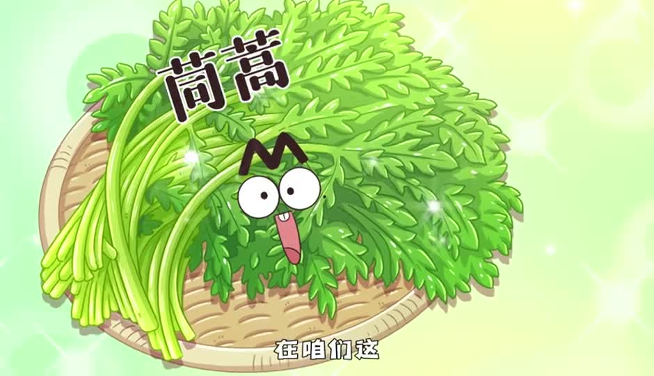 茼蒿