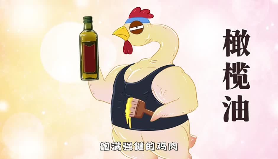 橄榄油