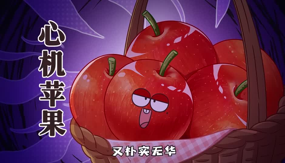 心机苹果