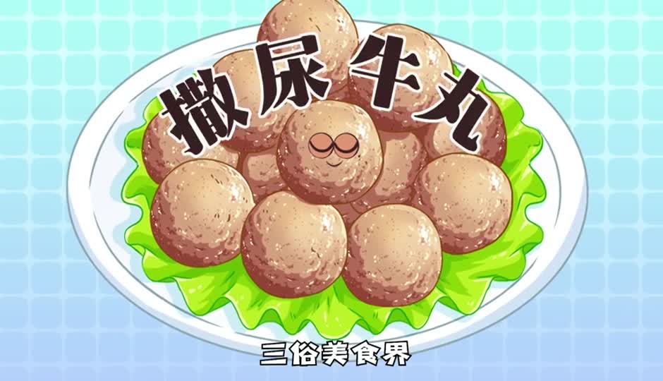 撒尿牛丸