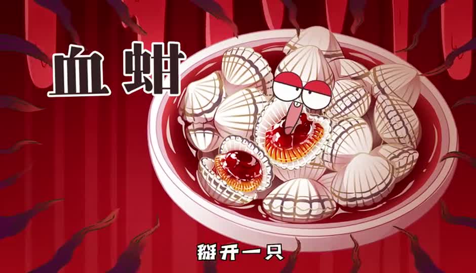 血蚶