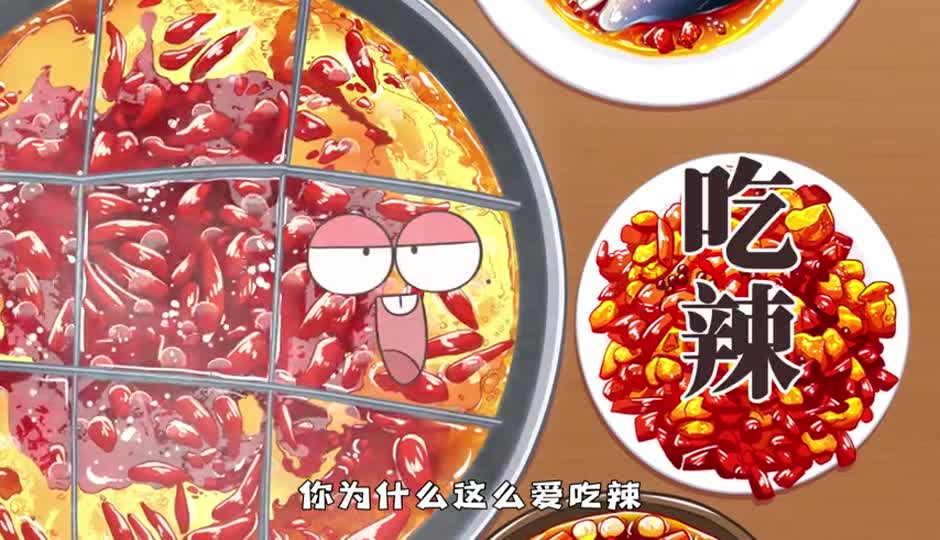 吃辣