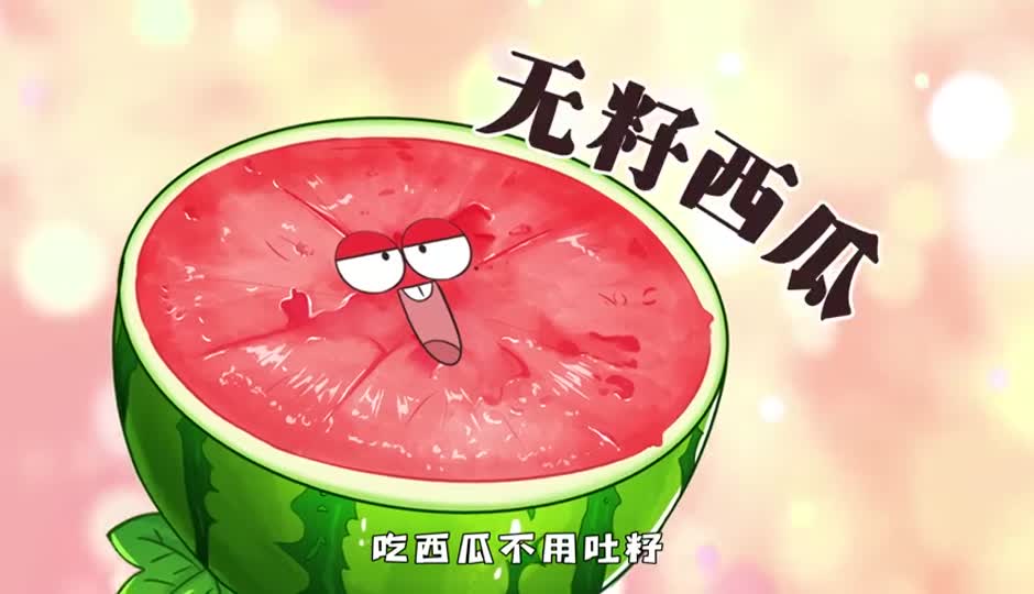 无籽西瓜
