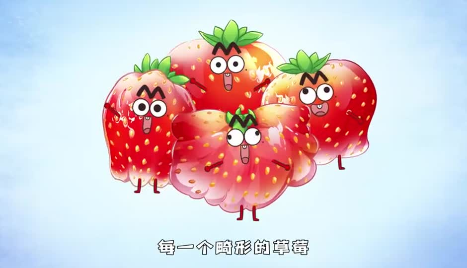 畸形草莓