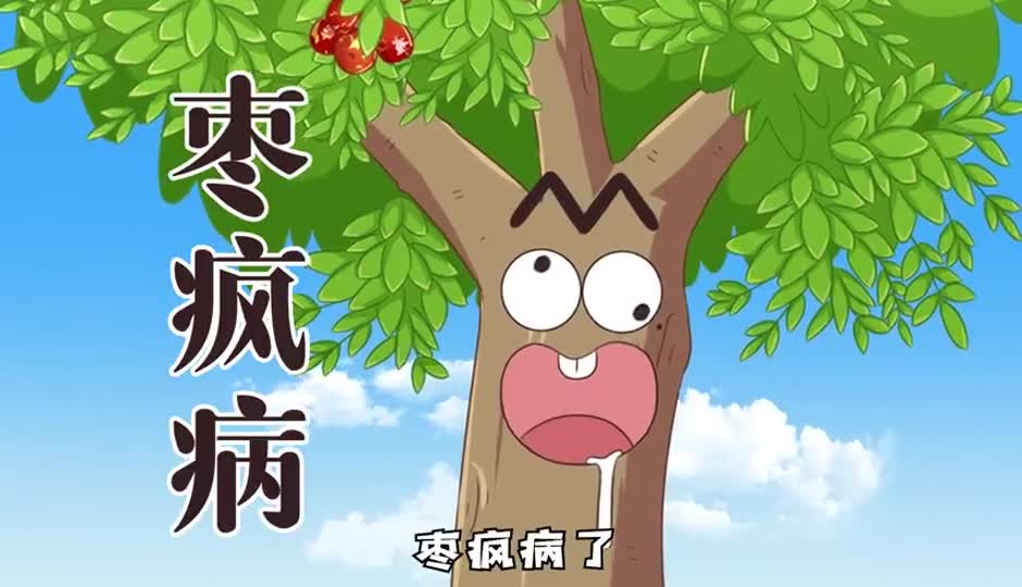 枣疯病
