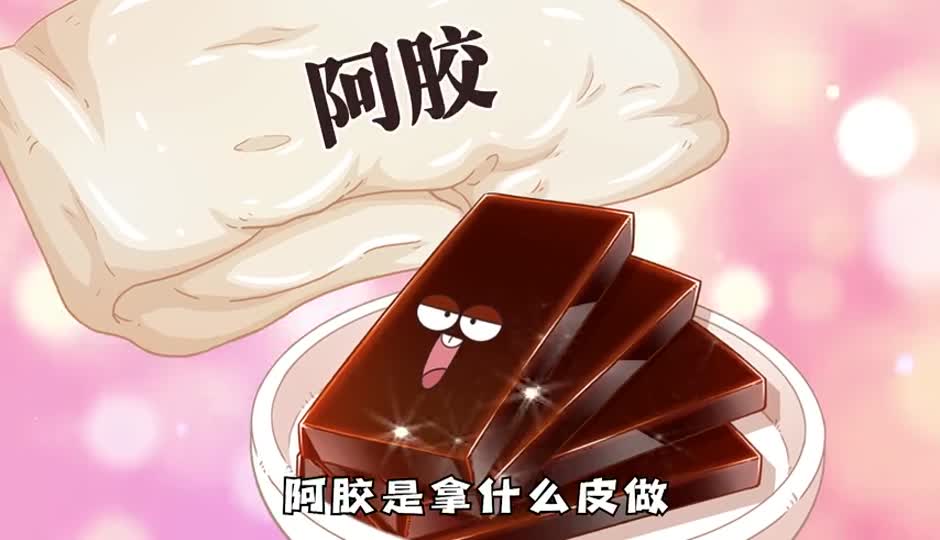 阿胶