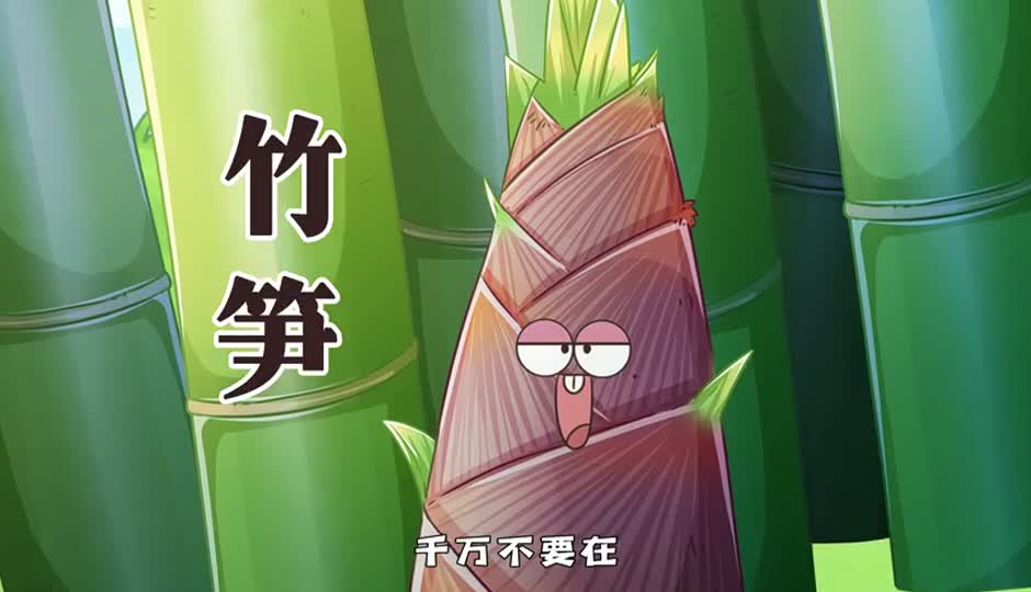 竹笋
