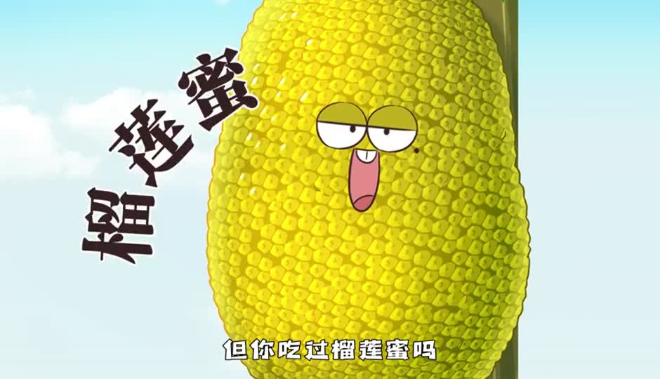 榴莲蜜