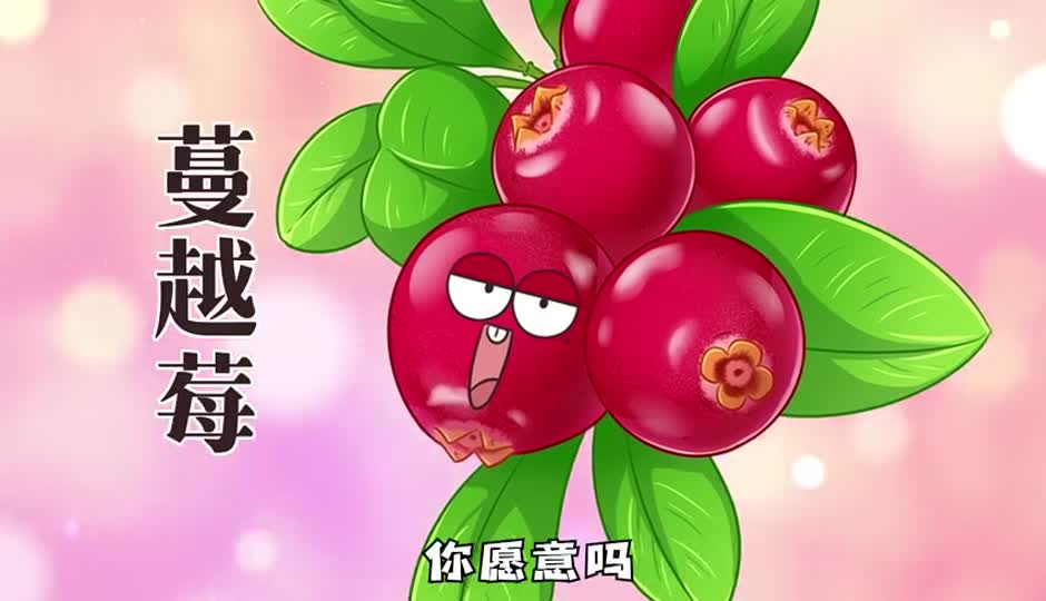 蔓越莓