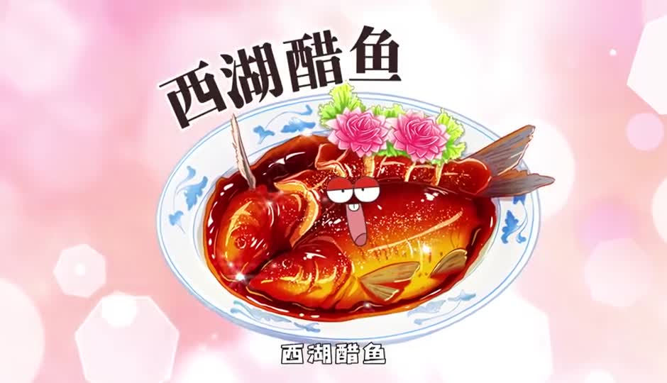 西湖醋鱼