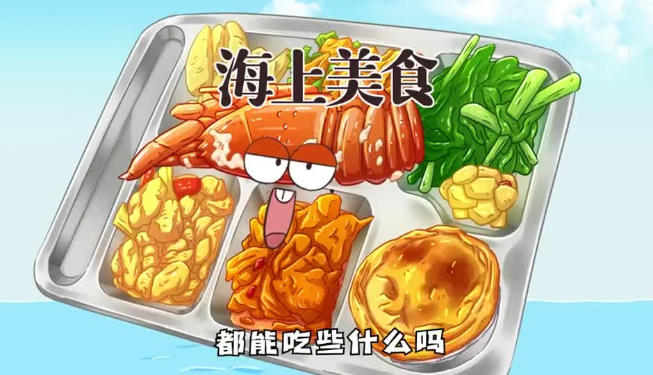海上美食