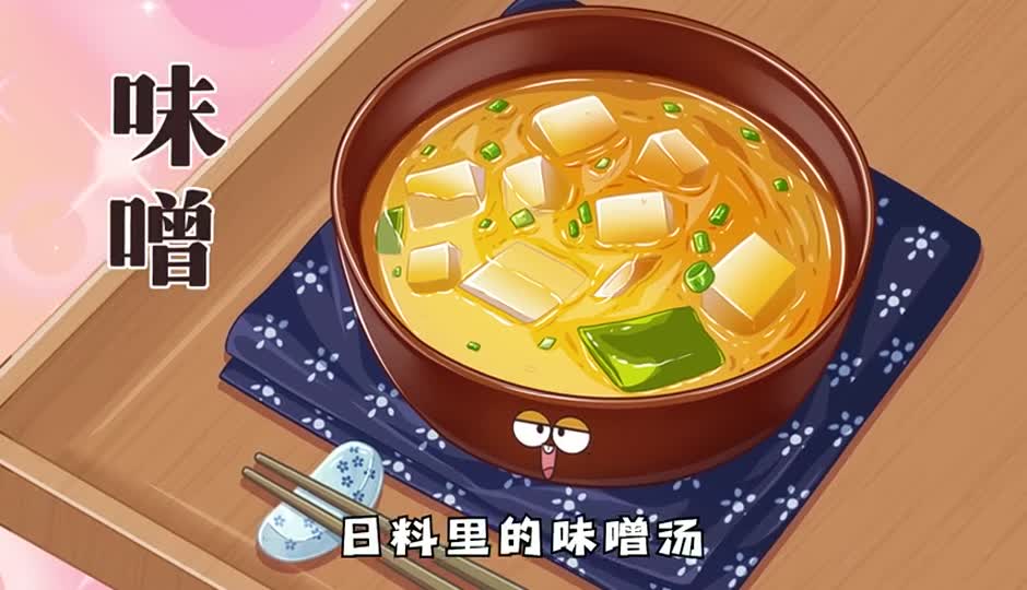 味噌汤