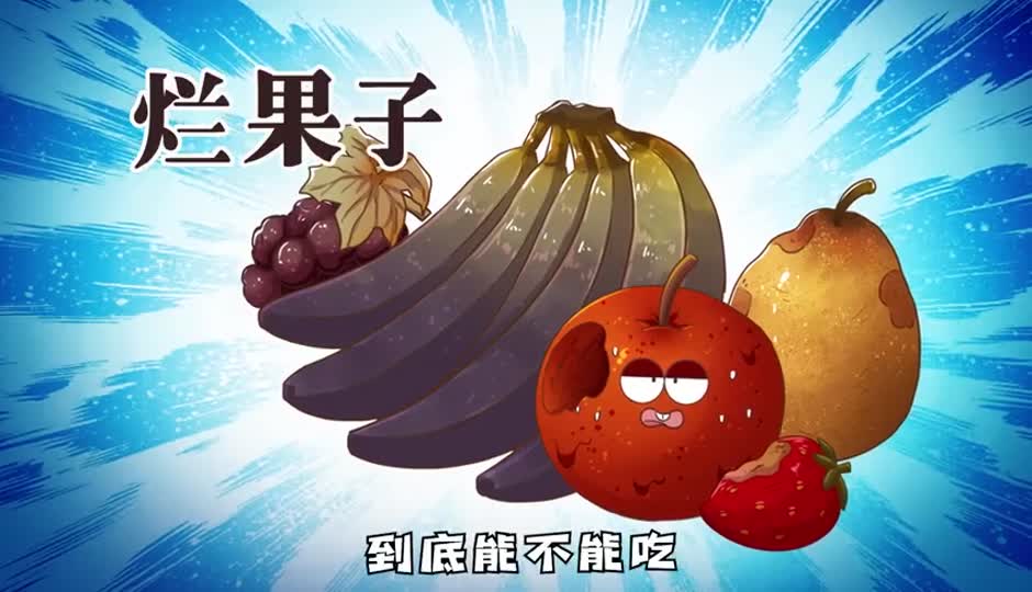 烂果子
