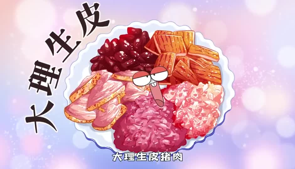 大理生皮