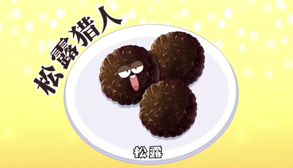 松露猎人