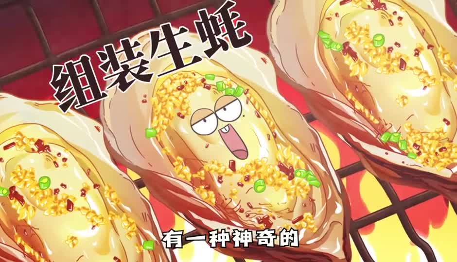 组装生蚝