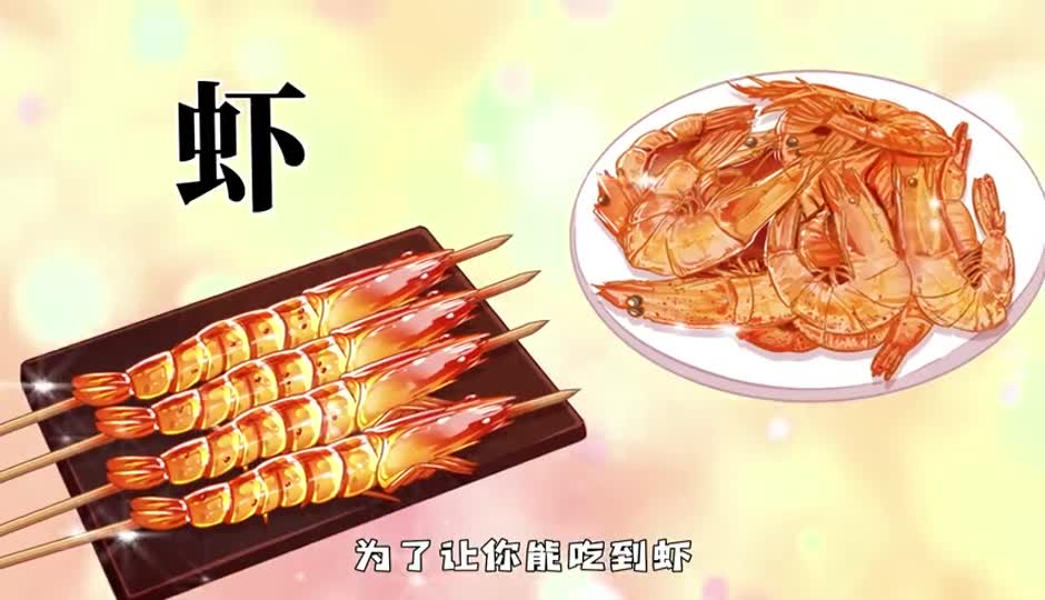 虾