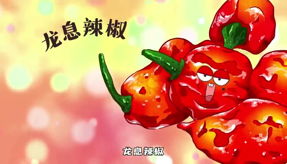 龙息辣椒