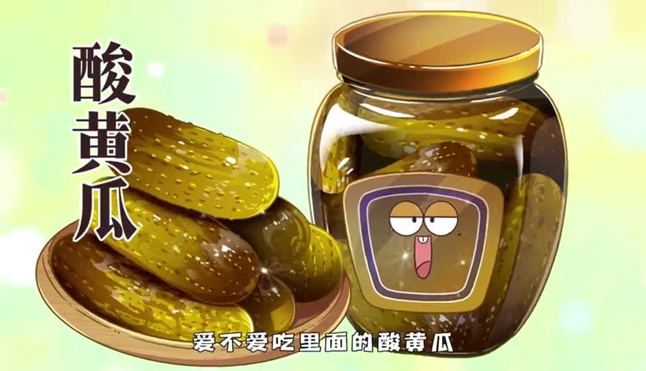 酸黄瓜