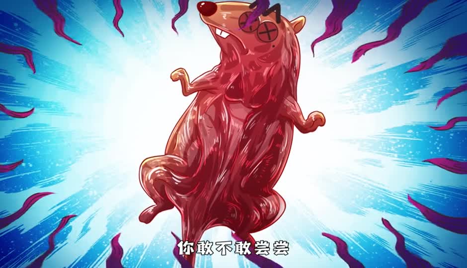 田鼠干