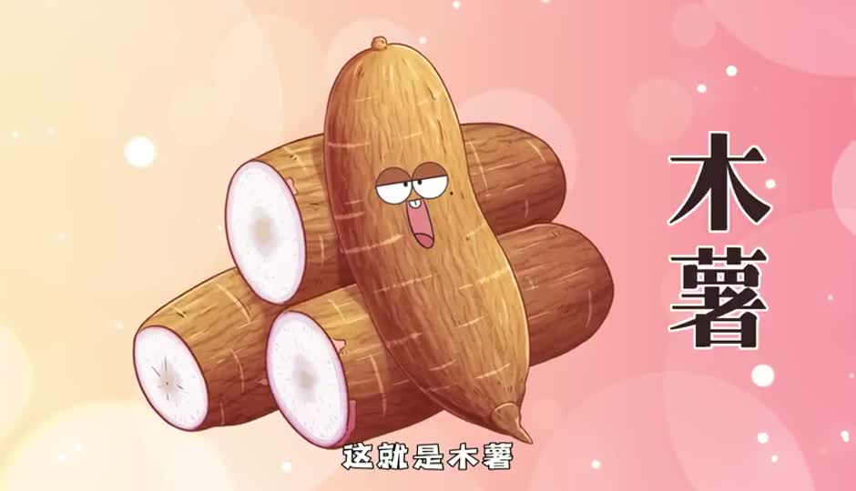 木薯
