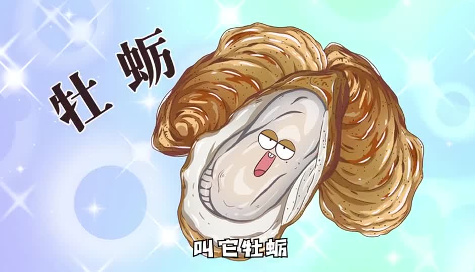 牡蛎