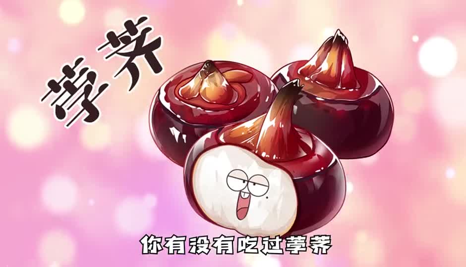 荸荠