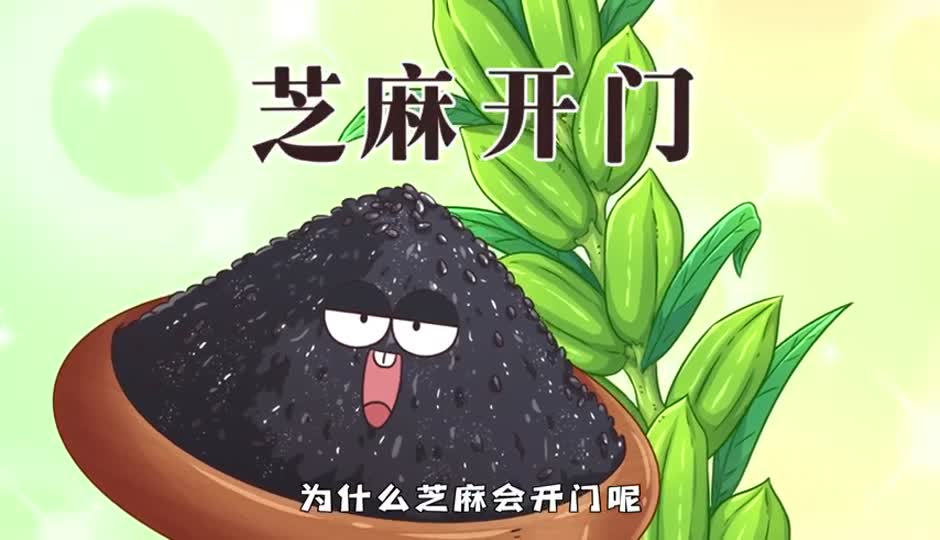 芝麻开门
