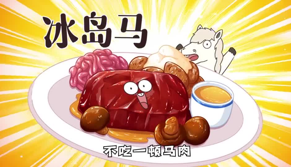 冰岛马