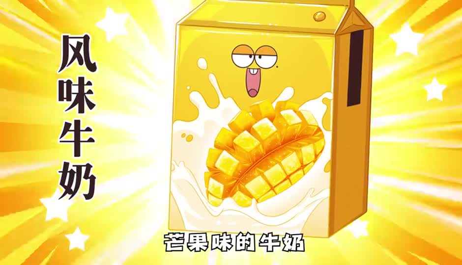 风味牛奶