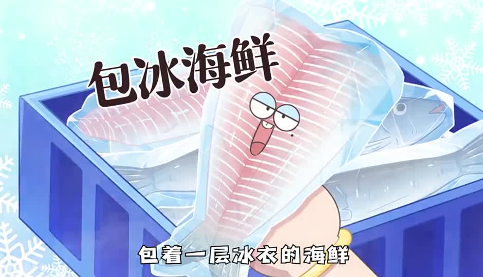 包冰海鲜