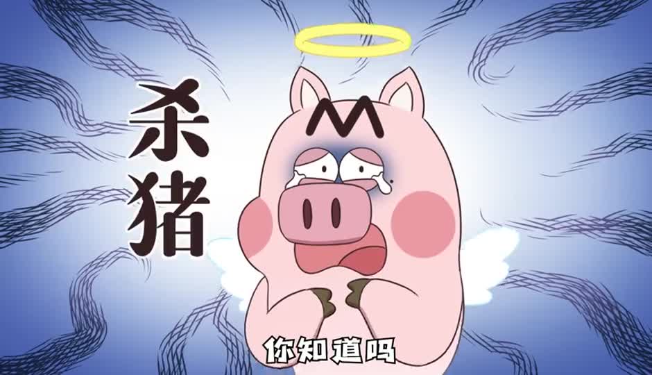 杀猪
