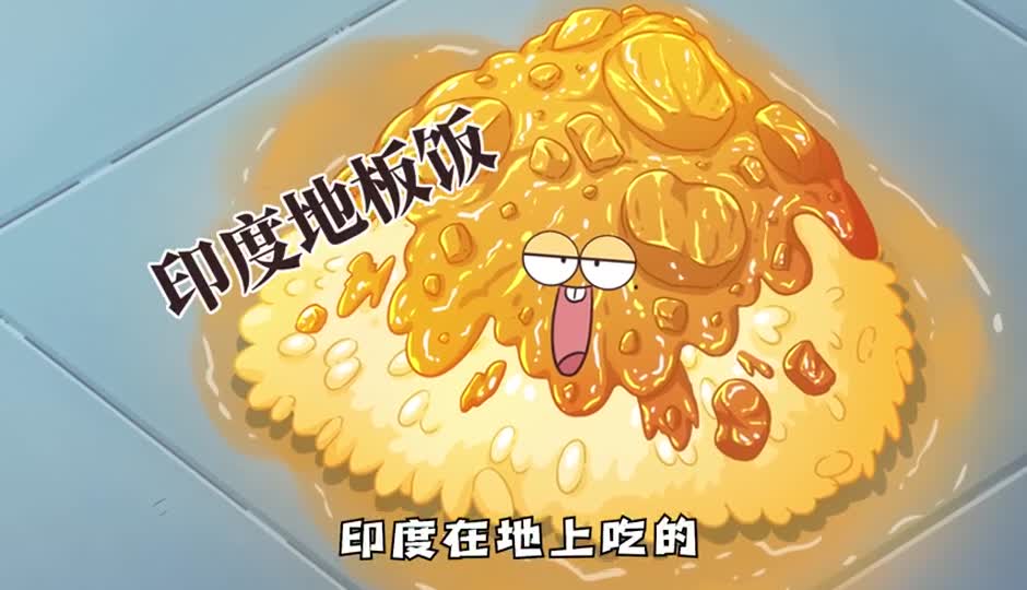 印度地板饭