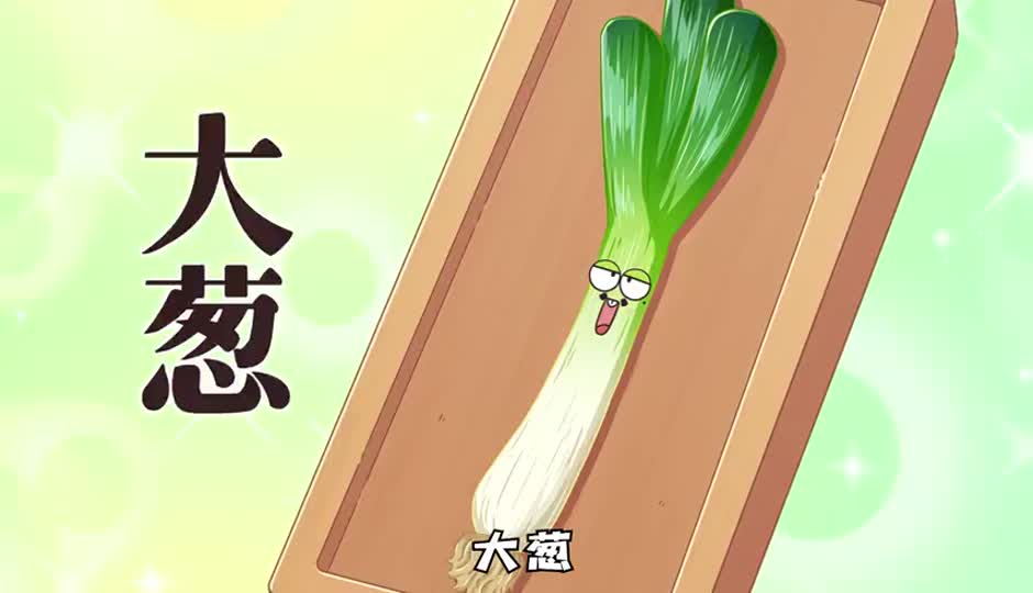 大葱