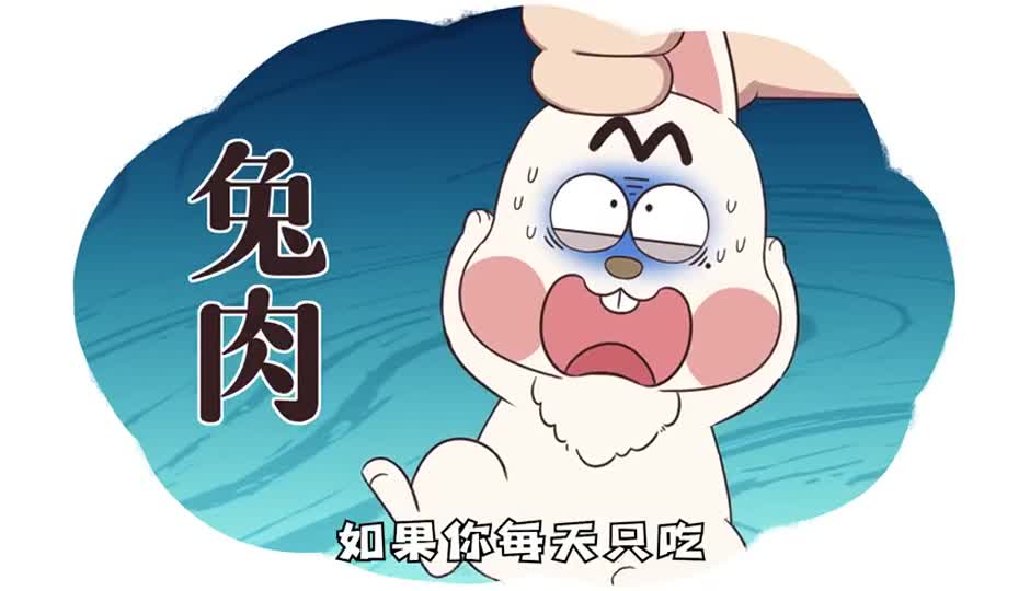 兔肉