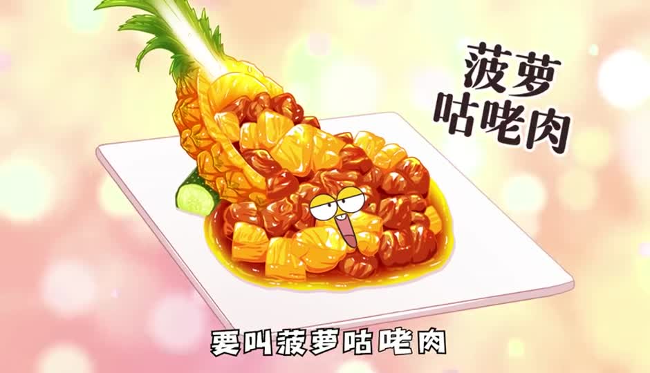 菠萝咕咾肉