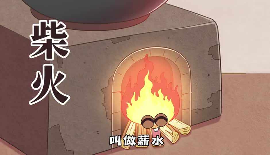 柴火