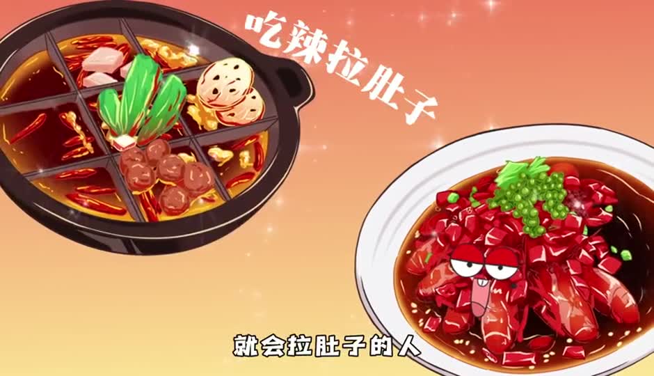 吃辣拉肚子