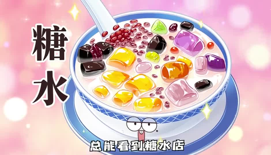 糖水