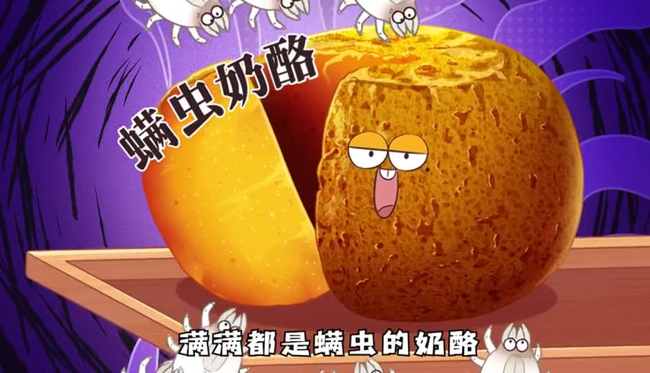 螨虫奶酪