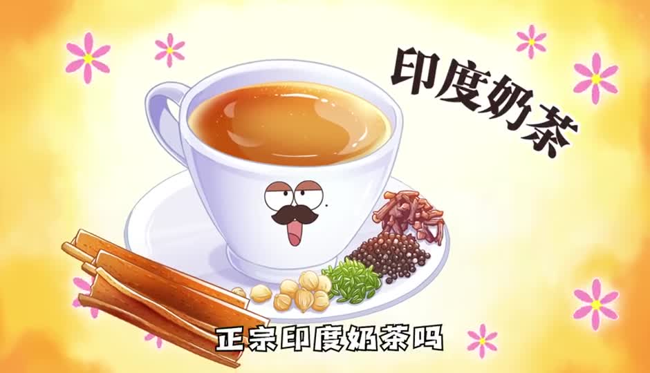 印度奶茶