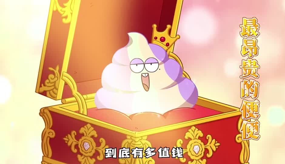 最昂贵的便便