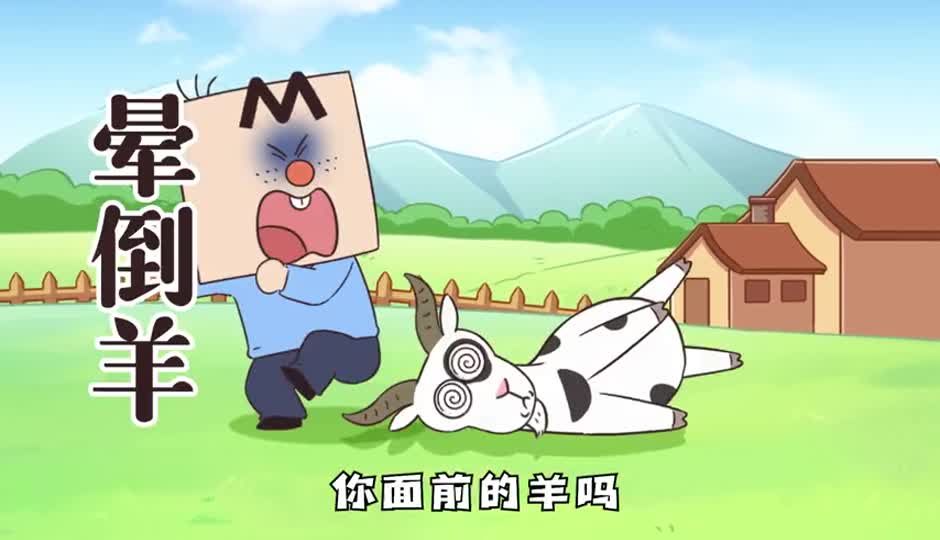 晕倒羊