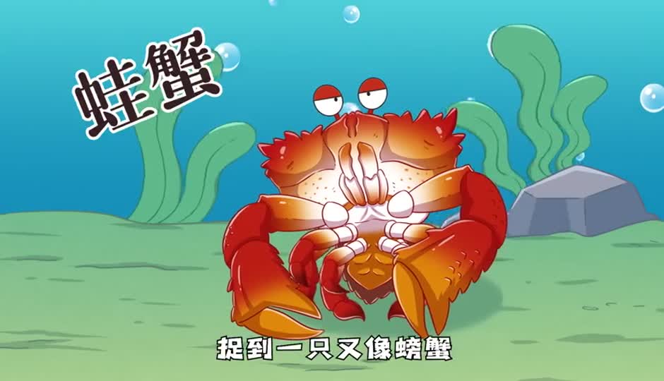 蛙蟹