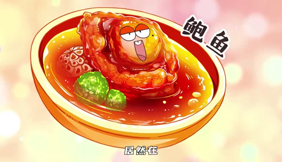 鲍鱼