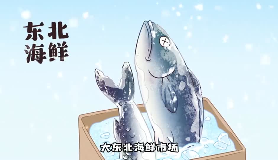 东北海鲜