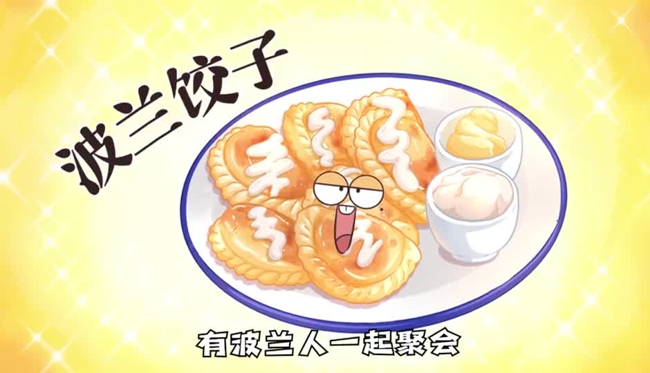 波兰饺子