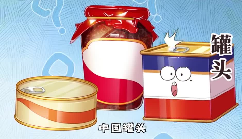 罐头
