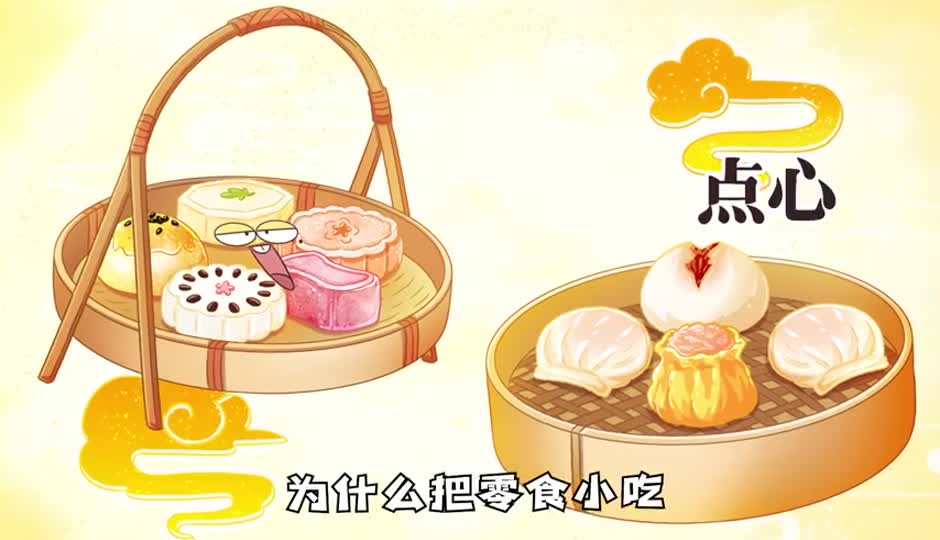 点心
